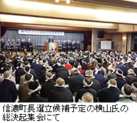 写真：信濃町長選立候補予定の横山氏の総決起集会にて