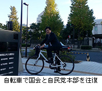 写真：自転車で国会と自民党本部を往復