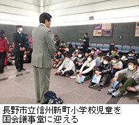写真：長野市立信州新町小学校児童を国会議事堂に迎える