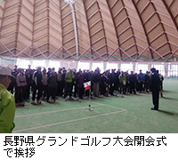 写真：長野県グランドゴルフ大会開会式で挨拶