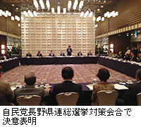 写真：自民党長野県連総選挙対策会合で決意表明