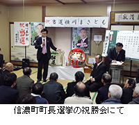 写真：信濃町町長選挙の祝勝会にて