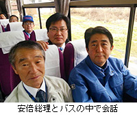 写真：安倍総理とバスの中で会話