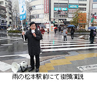 写真：雨の松本駅前にて街頭演説