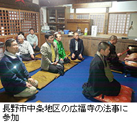 写真：長野市中条地区の広福寺の法事に参加