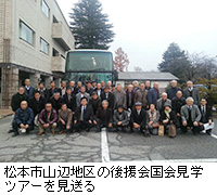 写真：松本市山辺地区の後援会国会見学ツアーを見送る