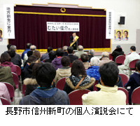 写真：長野市信州新町の個人演説会にて