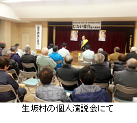 写真：生坂村の個人演説会にて