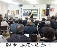 写真：松本市中山の個人演説会にて