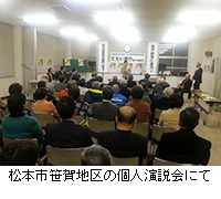 写真：松本市笹賀地区の個人演説会にて