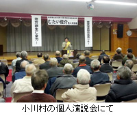 写真：小川村の個人演説会にて