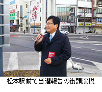 写真：松本駅前で当選報告の街頭演説