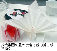 写真：政策集団の昼の会合で鶴の折り紙を頂く
