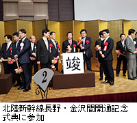 写真：北陸新幹線長野・金沢間開通記念式典に参加