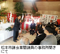 写真：松本市議会草間議員の事務所開きにて