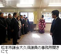 写真：松本市議会大久保議員の事務所開きにて
