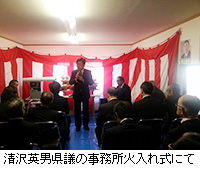 写真：清沢英男県議の事務所火入れ式にて