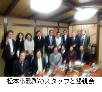 写真：松本事務所のスタッフと懇親会