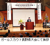 写真：ガールスカウト長野県大会にて挨拶