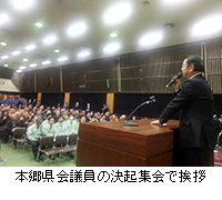写真：本郷県会議員の決起集会で挨拶