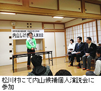 写真：松川村にて内山候補個人演説会に参加