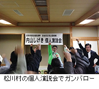 写真：松川村の個人演説会でガンバロー