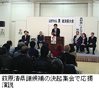 写真：萩原清県議候補の決起集会で応援演説