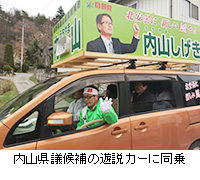 写真：内山県議候補の遊説カーに同乗