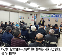 写真：松本市本郷一彦県議候補の個人演説会で挨拶