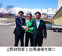 写真：上野政務官と白馬連峰を背に