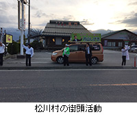 写真：松川村の街頭活動