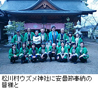 写真：松川村ウズメ神社に安曇節奉納の皆様と