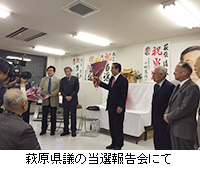 写真：萩原県議の当選報告会にて