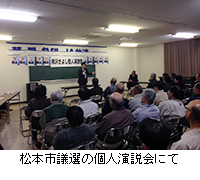 写真：松本市議選の個人演説会にて