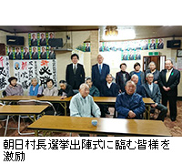 写真：朝日村長選挙出陣式に臨む皆様を激励