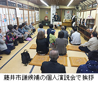 写真：藤井市議候補の個人演説会で挨拶