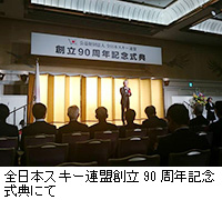 写真：全日本スキー連盟創立90周年記念式典にて