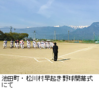 写真：池田町・松川村早起き野球開幕式にて