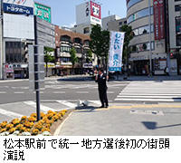 写真：松本駅前で統一地方選後初の街頭演説
