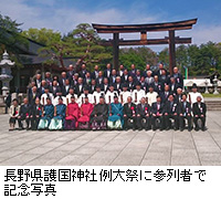 写真：長野県護国神社例大祭に参列者で記念写真