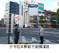 写真：夕方松本駅前で街頭演説