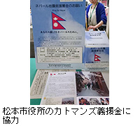 写真：松本市役所のカトマンズ義援金に協力