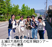 写真：土浦日大高校生の松本探訪ツアーグループに遭遇
