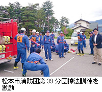 写真：松本市消防団第39分団操法訓練を激励