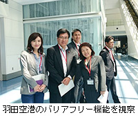 写真：羽田空港のバリアフリー機能を視察