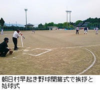 写真：朝日村早起き野球開幕式で挨拶と始球式