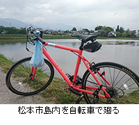 写真：松本市島内を自転車で廻る