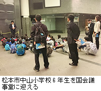 写真：松本市中山小学校6年生を国会議事堂に迎える