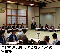 写真：長野県理容組合の皆様との懇親会で挨拶