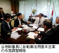 写真：谷垣幹事長に自転車活用基本法案の与党調整報告